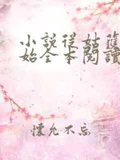 小说从姑获鸟开始全本阅读