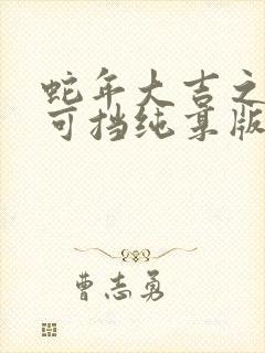 蛇年大吉之婚不可挡纯享版