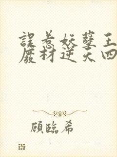 误惹妖孽王爷,废材逆天四小姐