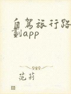自驾旅行路线规划app