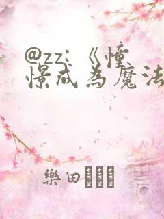 @zz: 《憧憬成为魔法少女》