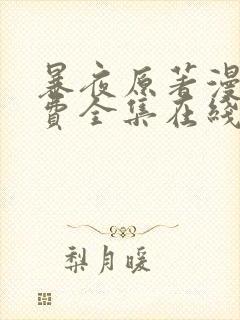 暴夜原著漫画免费全集在线阅读