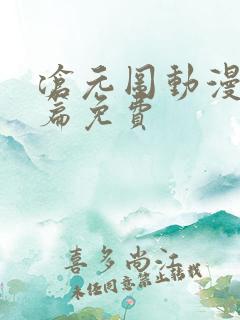 沧元图动漫番外篇免费