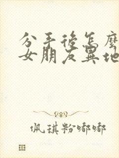 分手后怎么挽回女朋友异地恋
