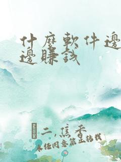 什么软件边听歌边赚钱