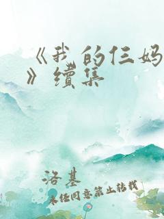《我的仨妈俩爸》续集
