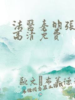 法医秦明张若昀高清免费
