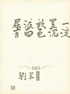 尿液放置一天后有白色沉淀物