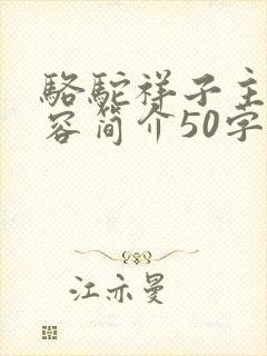 骆驼祥子主要内容简介50字左右
