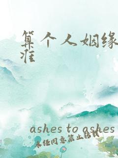 算个人姻缘准不准