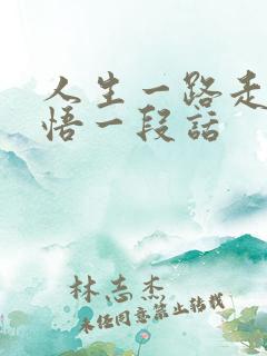 人生一路走来感悟一段话