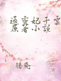 通灵妃千云兮的原著小说