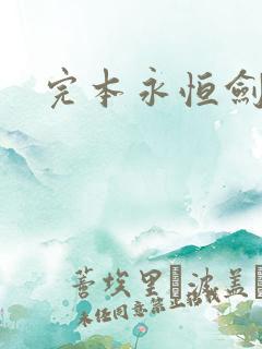 完本永恒剑祖