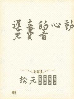 迟来的心动短剧免费看