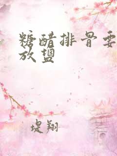 糖醋排骨要不要放盐
