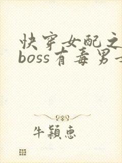 快穿女配之反派boss有毒男女主