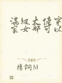 满级大佬穿成农家女哪可以找到