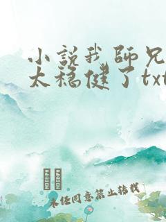 小说我师兄实在太稳健了txt下载