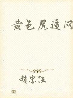 黄色尻逼网页