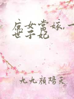 庶女当嫁,一等世子妃