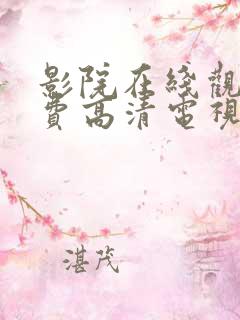 影院在线观看免费高清电视剧