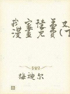我家徒弟又挂了漫画免费(下拉式)