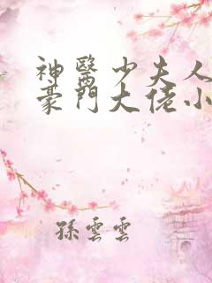神医少夫人错嫁豪门大佬小说