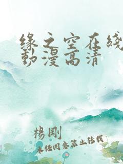 缘之空在线观看动漫高清