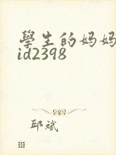 学生的妈妈双字id2398