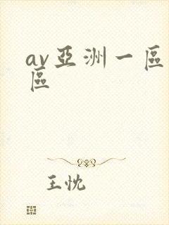av亚洲一区二区