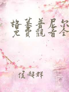 格莱普尼尔动画免费观看全集