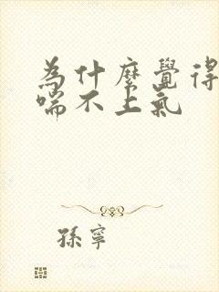 为什么觉得胸闷喘不上气