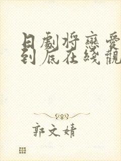 日剧将恋爱进行到底在线观看高清