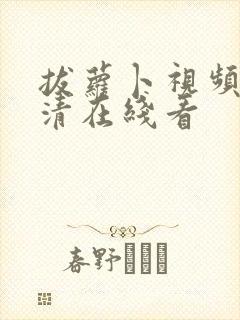 拔萝卜视频歌高清在线看