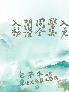 入间同学入魔了动漫全集免费观看