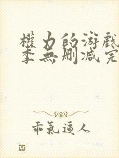 权力的游戏第6季无删减完整观看