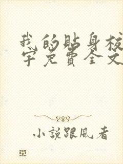 我的贴身校花唐宇免费全文阅读在线