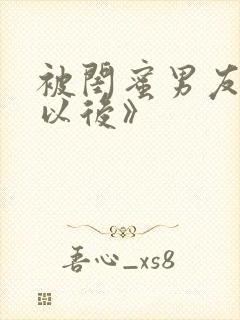 被闺蜜男友上错以后》