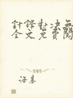 针锋对决无删减全文免费阅读笔趣阁
