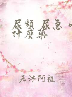 尿频 尿急 吃什么药
