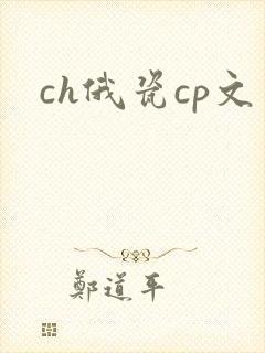 ch俄瓷cp文
