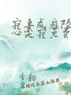 宠妻成瘾陆少的心尖宠免费漫画