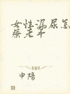 女性漏尿怎么治疗老年