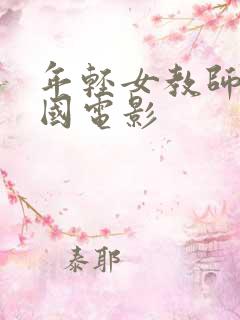 年轻女教师2韩国电影