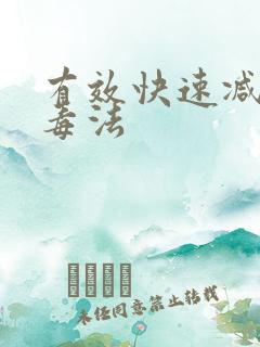 有效快速减肥排毒法