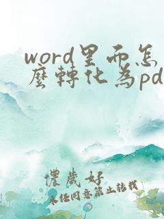 word里面怎么转化为pdf
