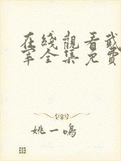 在线观看武神主宰全集免费观看