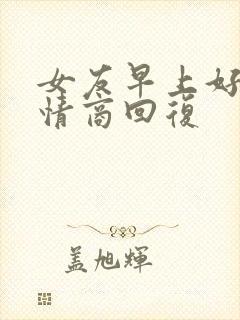 女友早上好 高情商回复