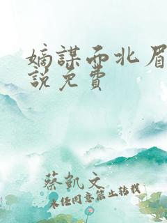 嫡谋面北眉南小说免费