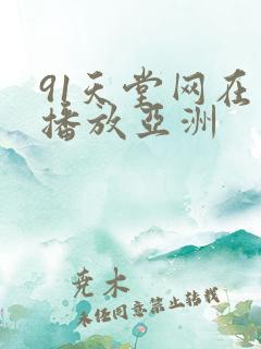 91天堂网在线播放亚洲